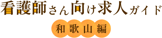 看護師さん向け求人ガイド和歌山編
